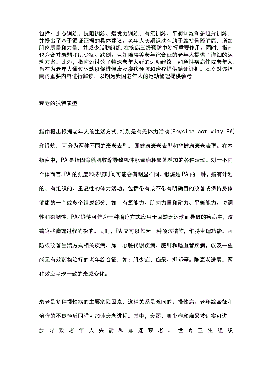 最新：ICFSR老年人运动管理国际专家共识指南解读.docx_第2页