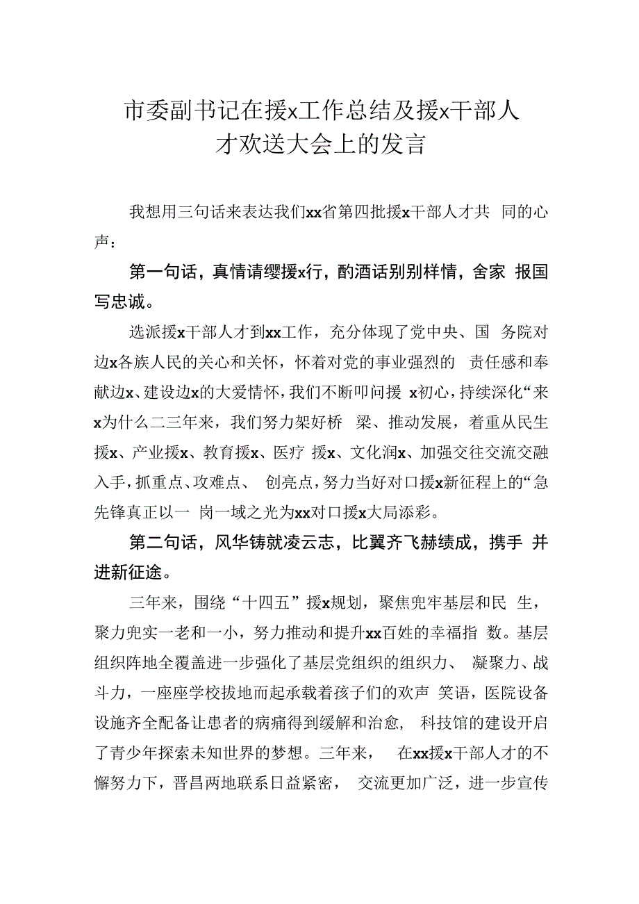 市委副书记在援x工作总结及援x干部人才欢送大会上的发言.docx_第1页