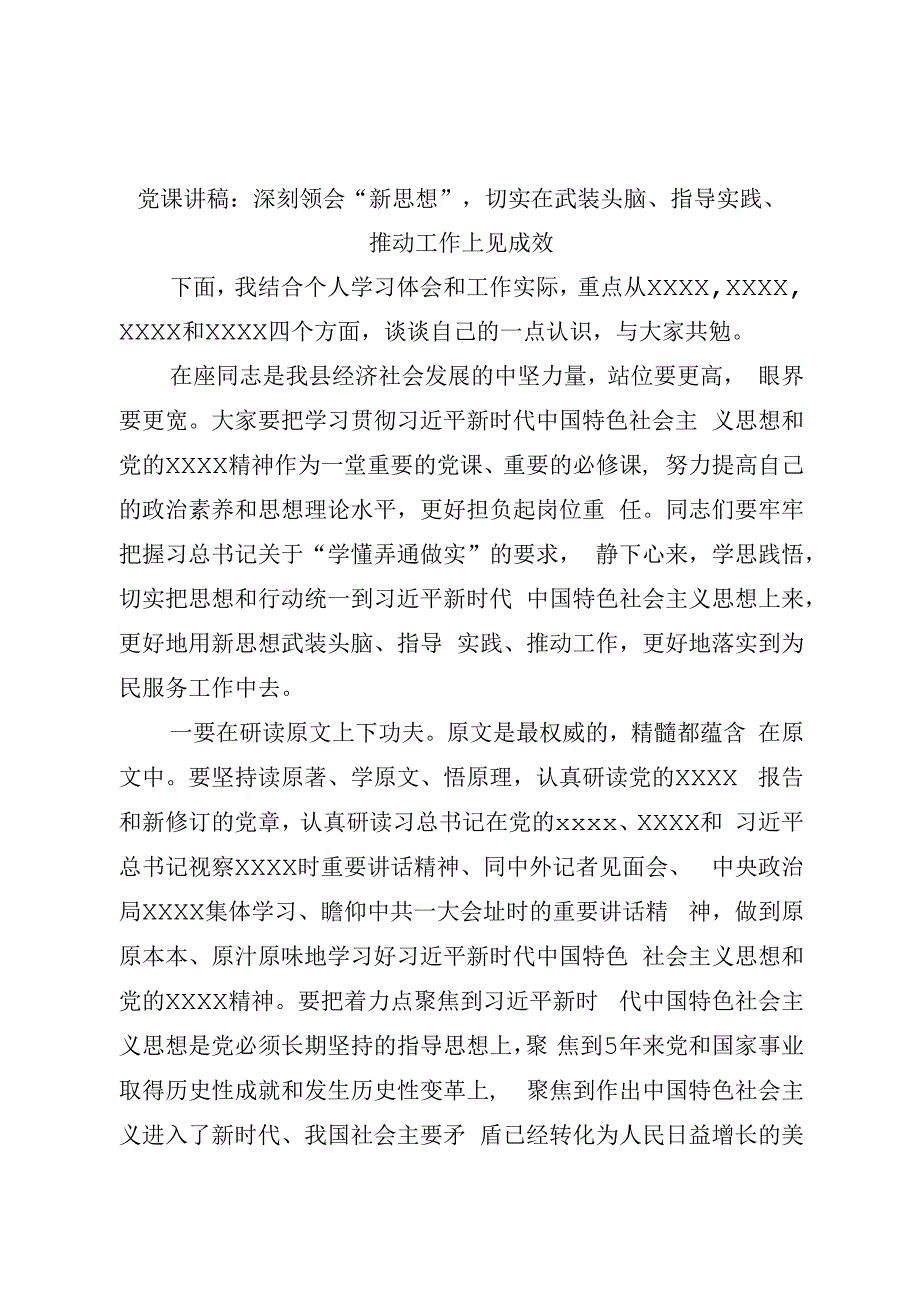 微党课讲稿：深刻领会“新思想”切实在武装头脑、指导实践、推动工作上见成效.docx_第1页