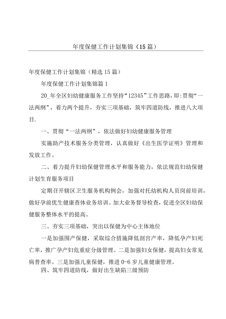 年度保健工作计划集锦（15篇）.docx_第1页