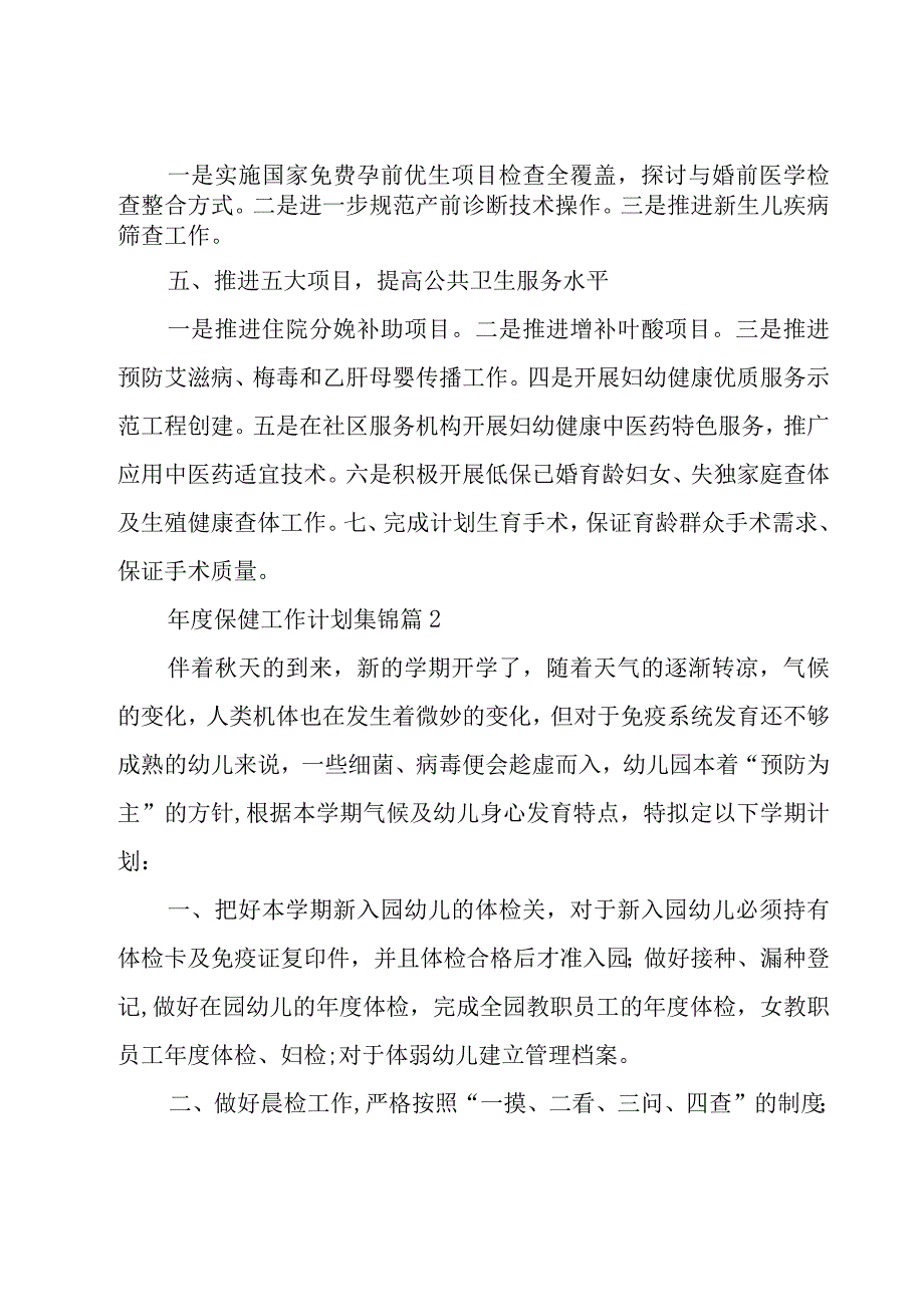 年度保健工作计划集锦（15篇）.docx_第2页