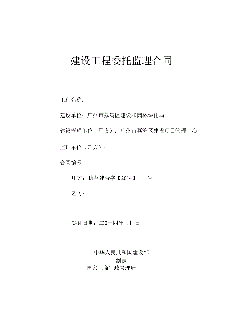 建设工程委托监理合同.docx_第1页