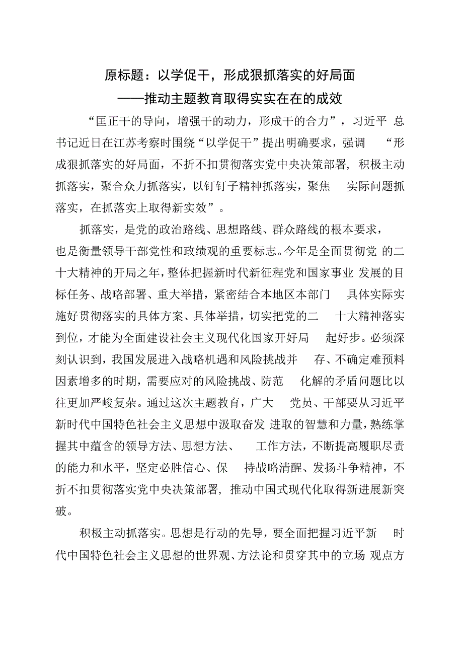 推动主题教育取得实实在在的成效.docx_第1页