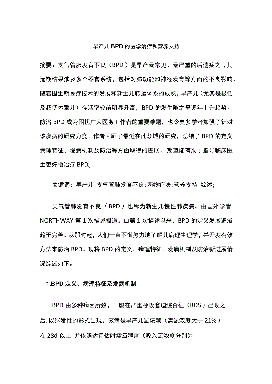 早产儿BPD的医学治疗和营养支持.docx_第1页