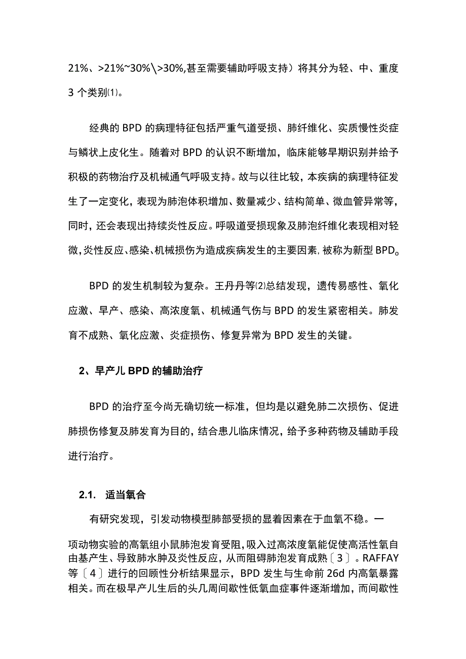 早产儿BPD的医学治疗和营养支持.docx_第2页