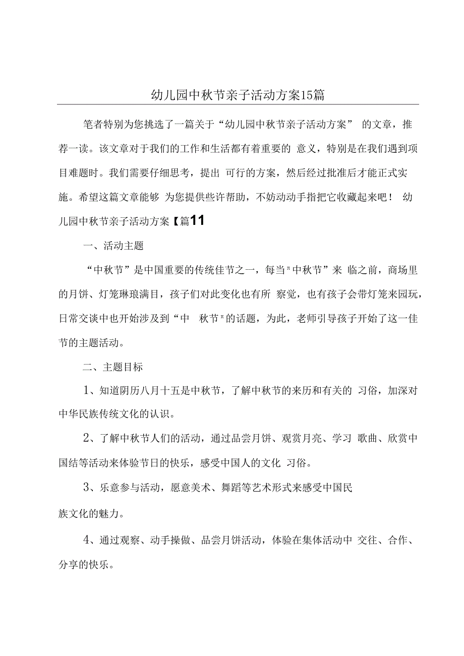 幼儿园中秋节亲子活动方案15篇.docx_第1页