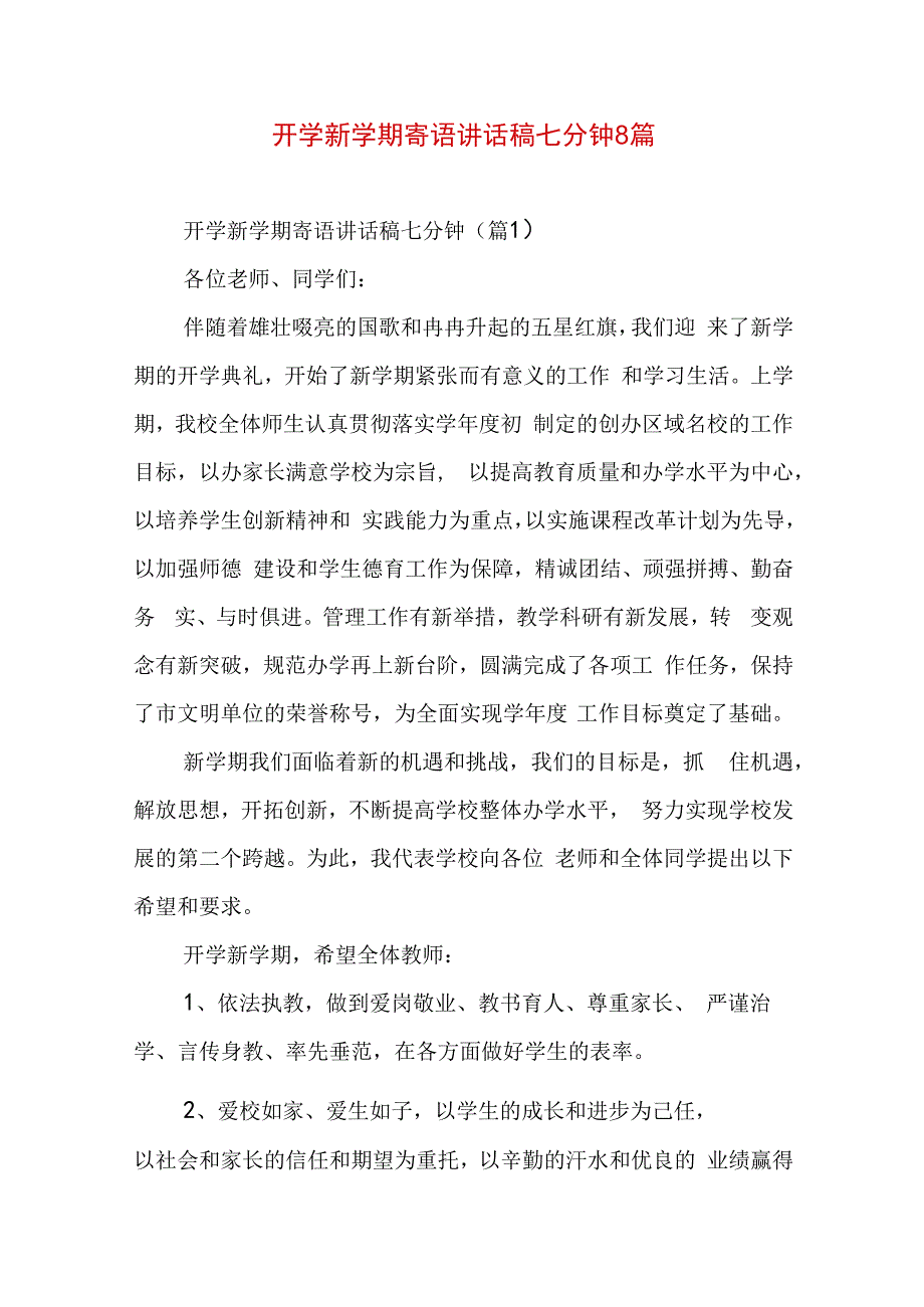 开学新学期寄语讲话稿七分钟8篇.docx_第1页