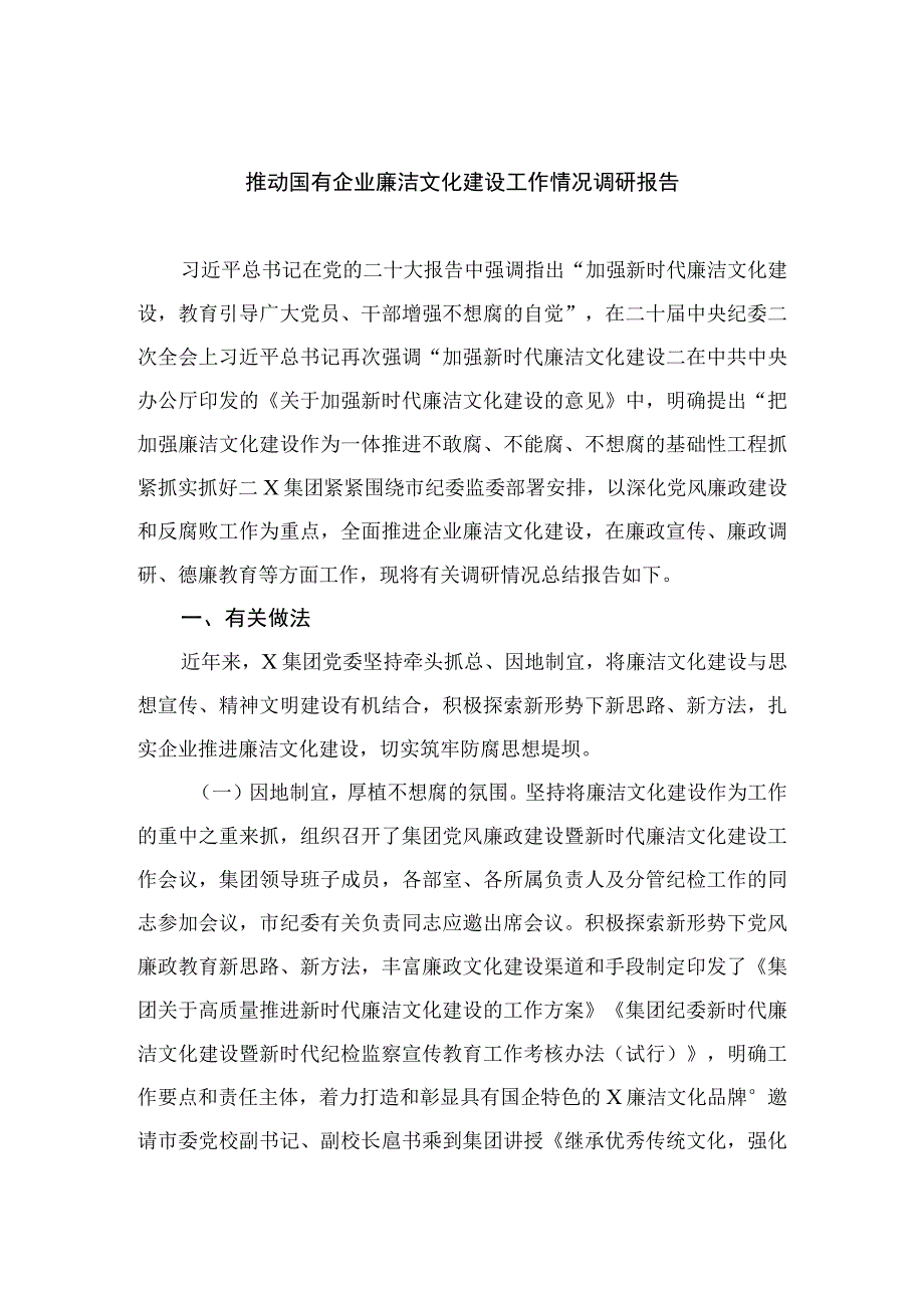 推动国有企业廉洁文化建设工作情况调研报告8篇.docx_第1页