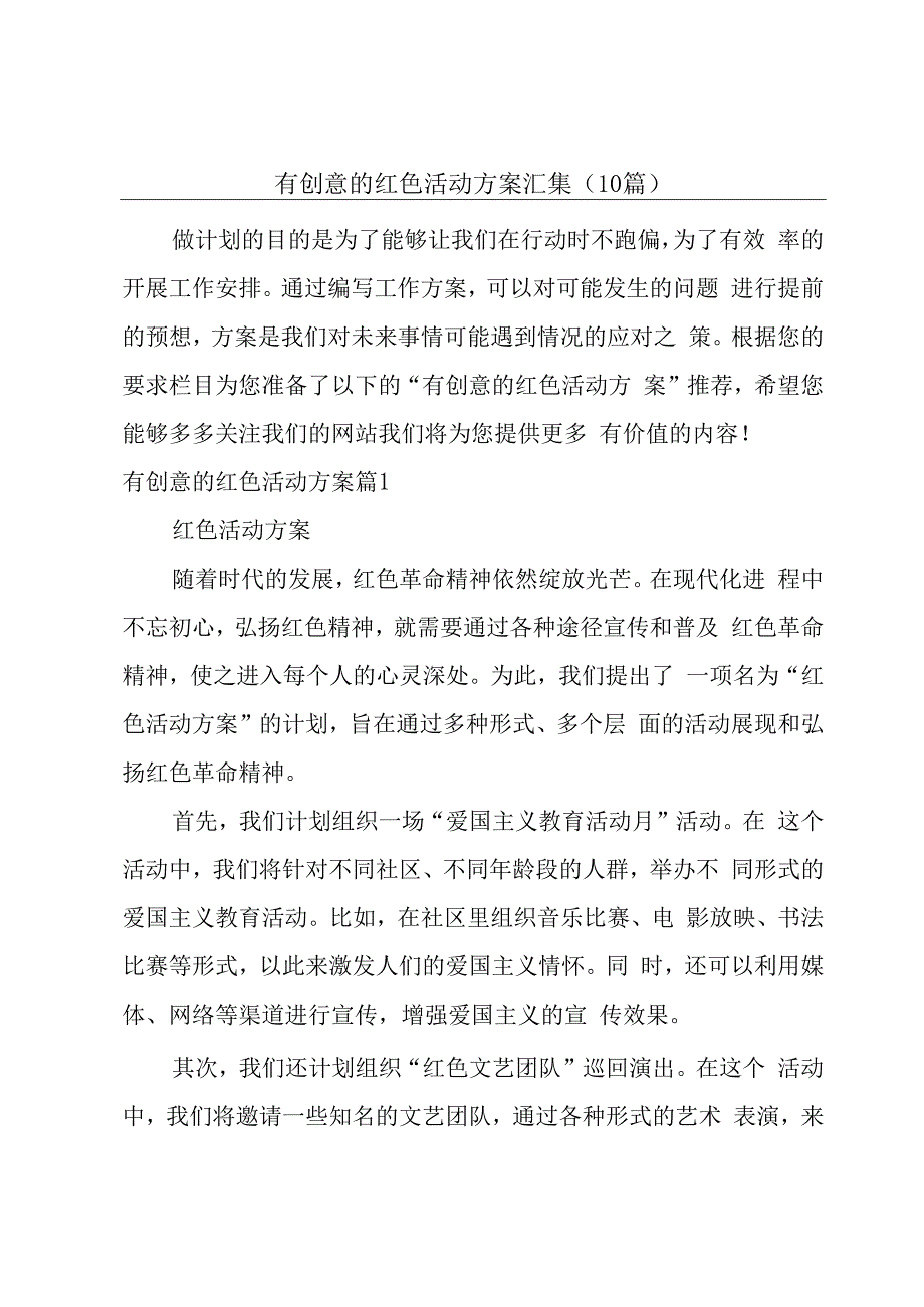 有创意的红色活动方案汇集(10篇).docx_第1页