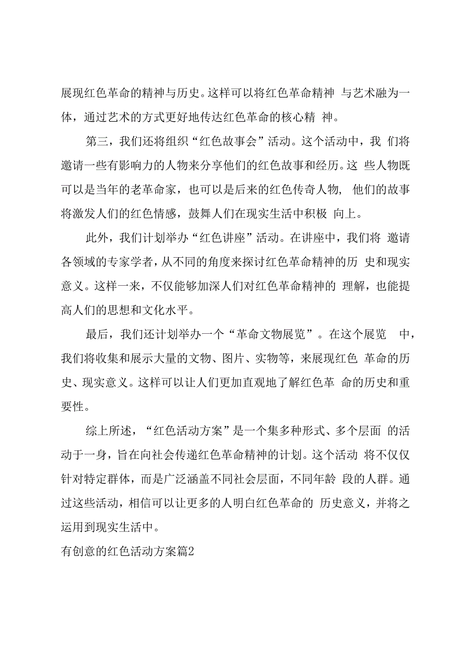 有创意的红色活动方案汇集(10篇).docx_第2页