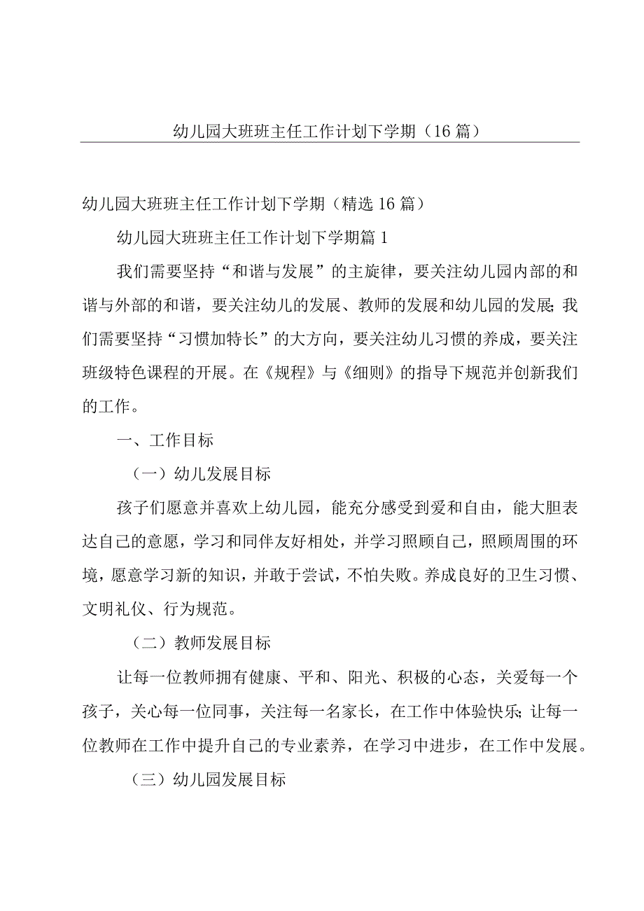 幼儿园大班班主任工作计划下学期（16篇）.docx_第1页