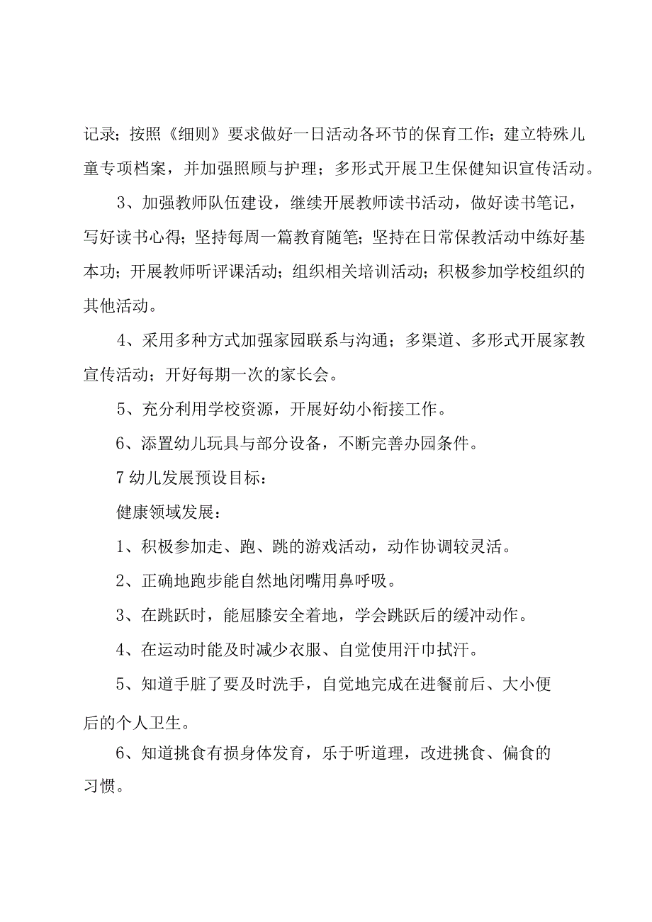 幼儿园大班班主任工作计划下学期（16篇）.docx_第3页