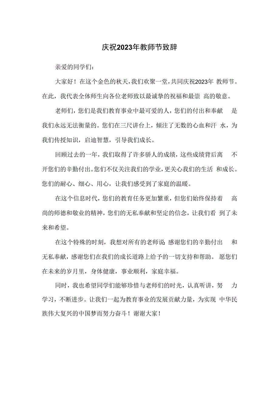 庆祝2023年教师节致辞.docx_第1页