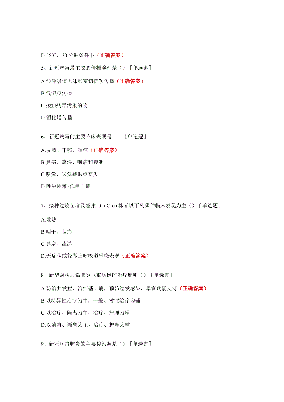 新冠肺炎诊疗方案（试行第十版）培训试题（训前）.docx_第2页