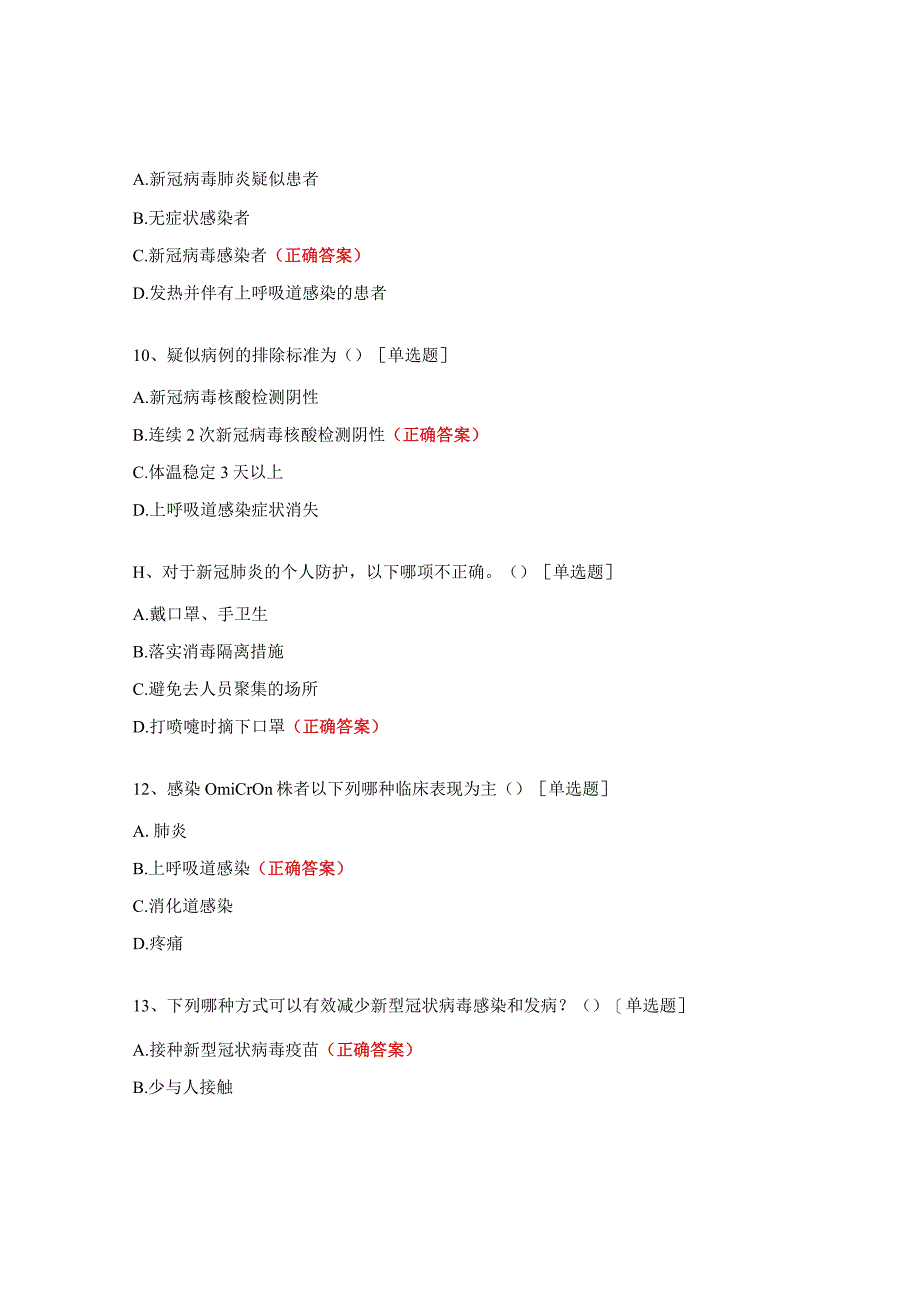 新冠肺炎诊疗方案（试行第十版）培训试题（训前）.docx_第3页