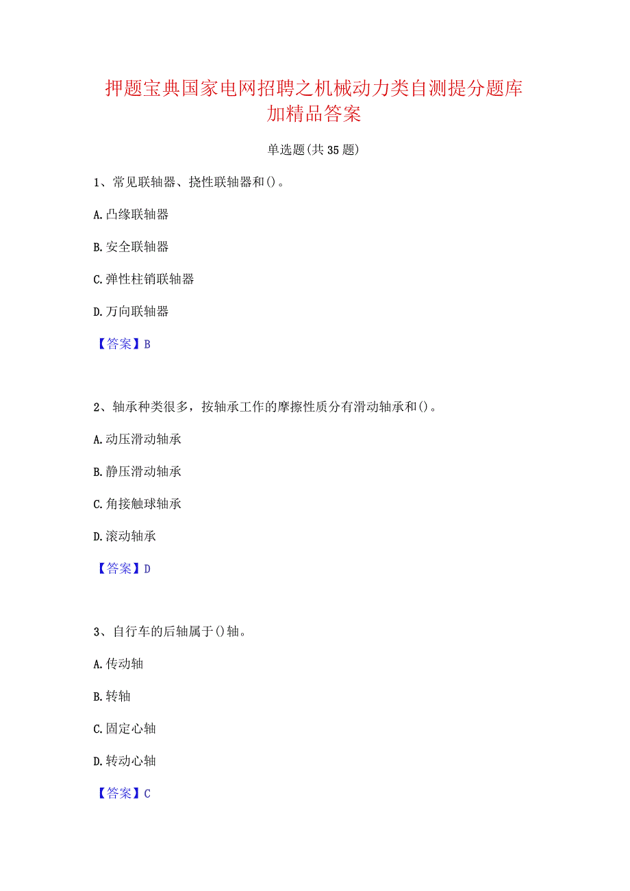 押题宝典国家电网招聘之机械动力类自测提分题库加精品答案.docx_第1页