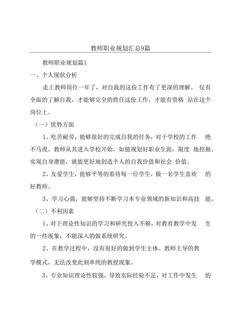 教师职业规划汇总9篇.docx_第1页