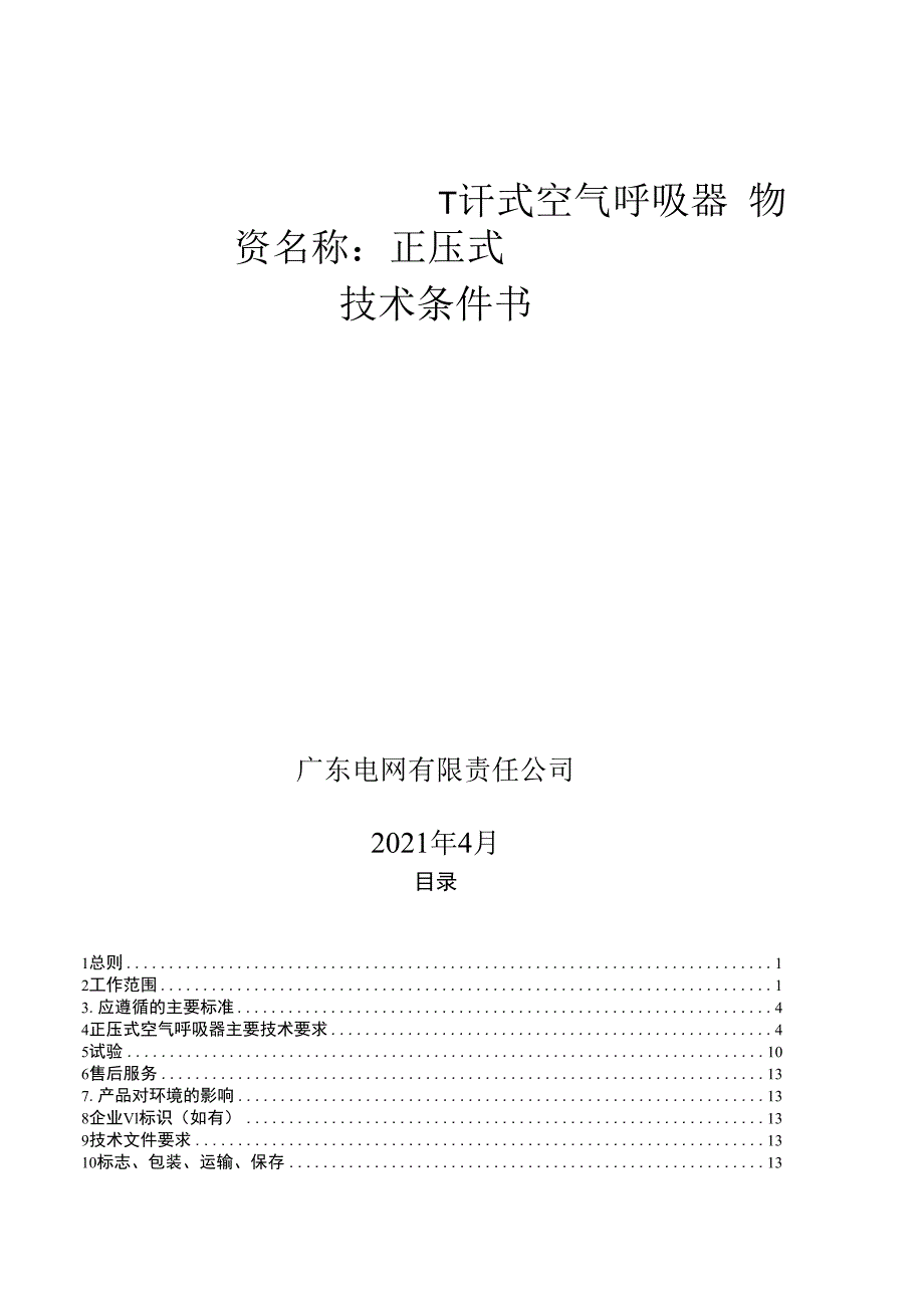 广东电网有限责任公司正压式空气呼吸器技术条件书.docx_第1页