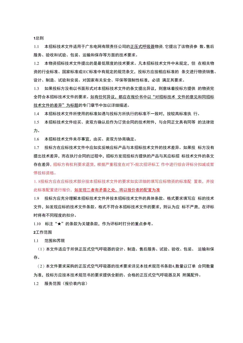 广东电网有限责任公司正压式空气呼吸器技术条件书.docx_第3页