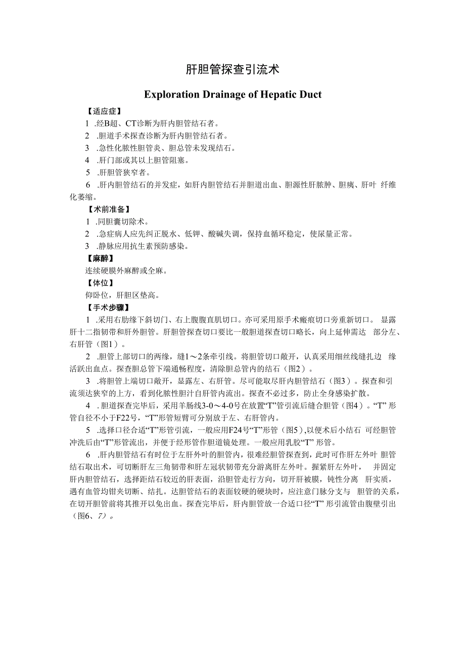手术图谱资料：肝胆管探查引流术.docx_第1页
