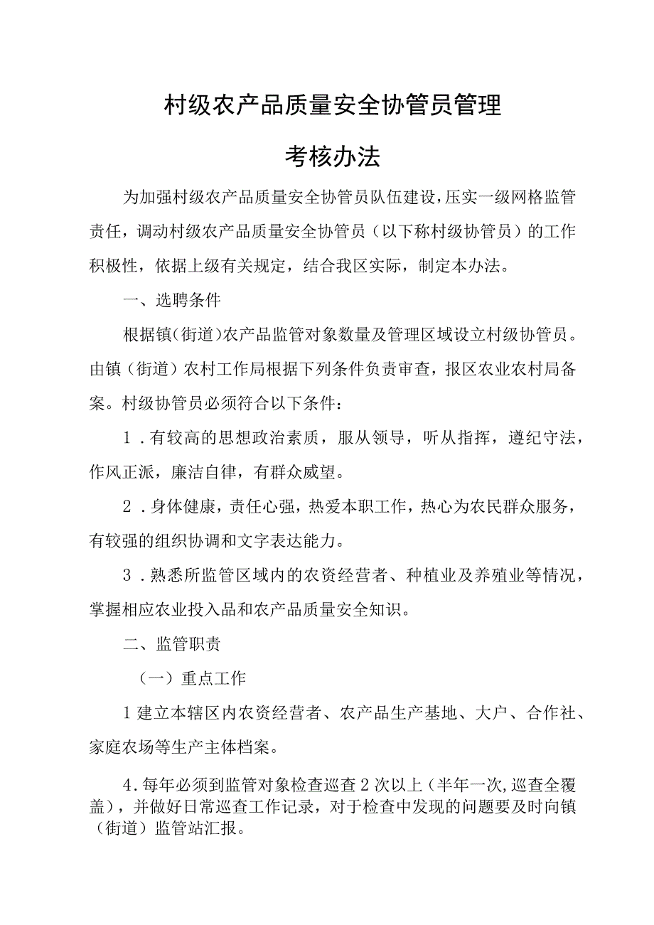 村级农产品质量安全协管员管理考核办法.docx_第1页