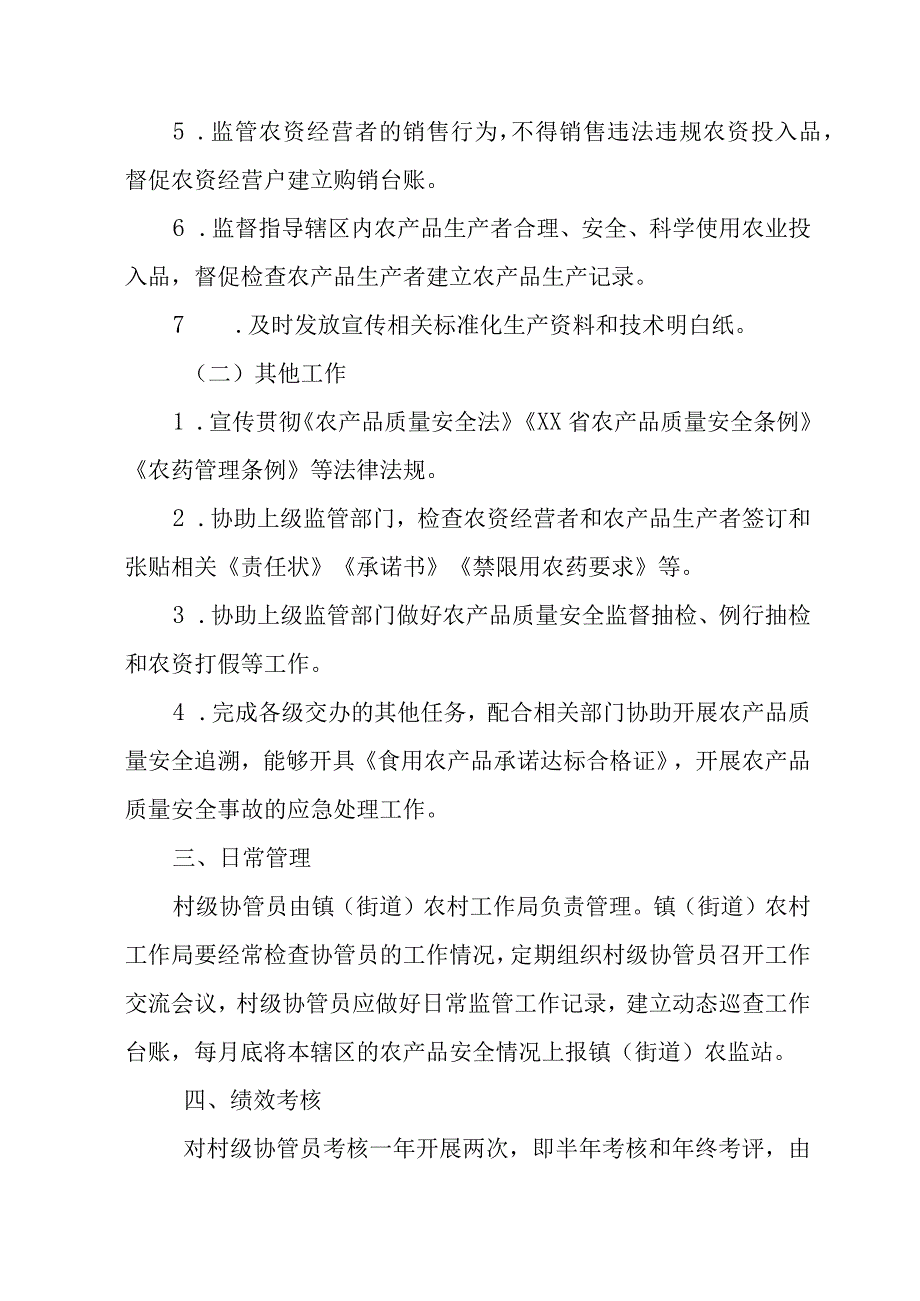 村级农产品质量安全协管员管理考核办法.docx_第2页