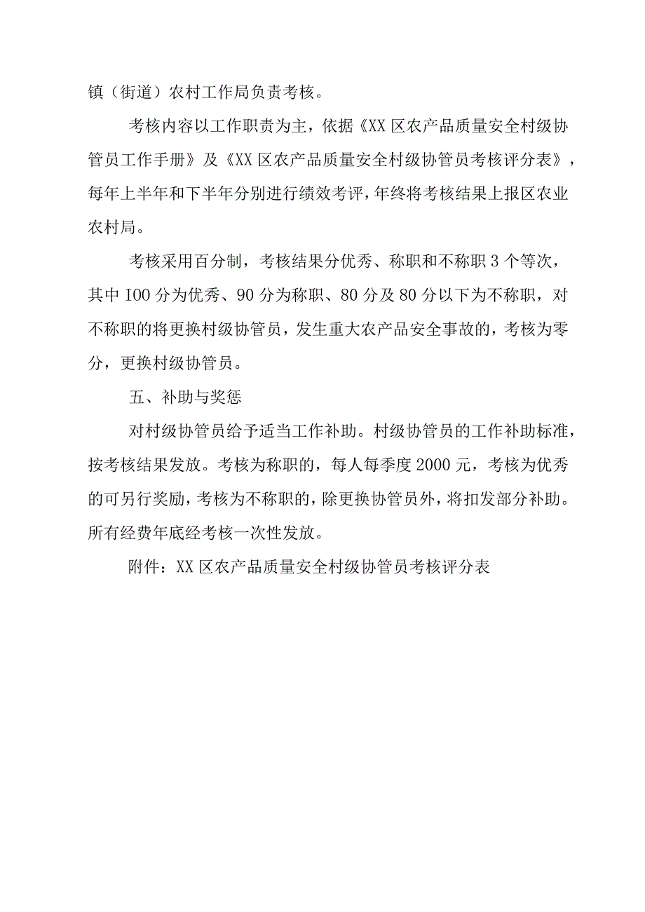 村级农产品质量安全协管员管理考核办法.docx_第3页