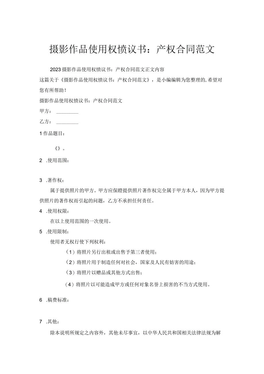 摄影作品使用权协议书：产权合同范文.docx_第1页