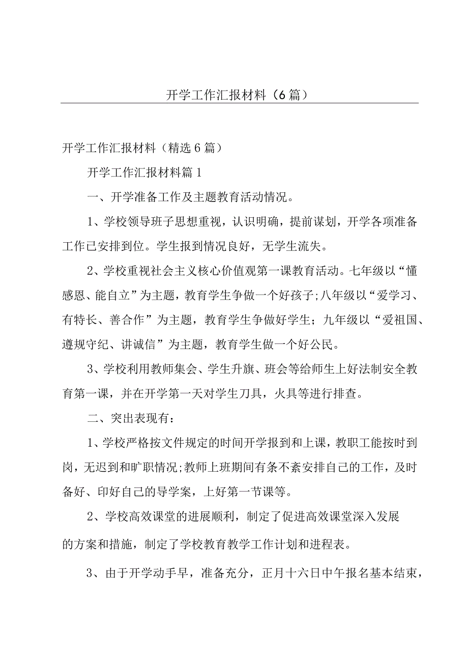 开学工作汇报材料（6篇）.docx_第1页