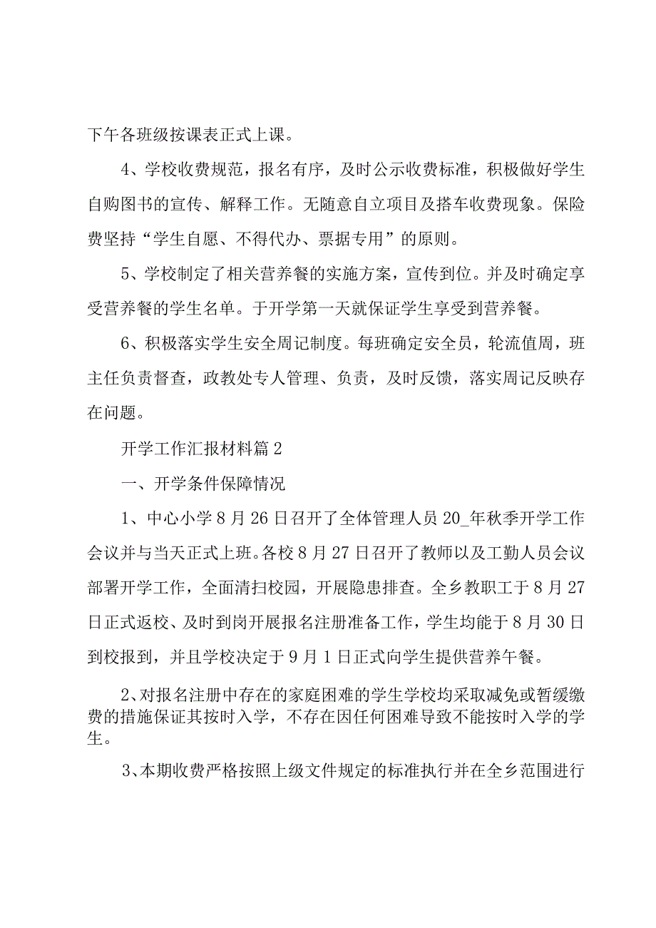 开学工作汇报材料（6篇）.docx_第2页