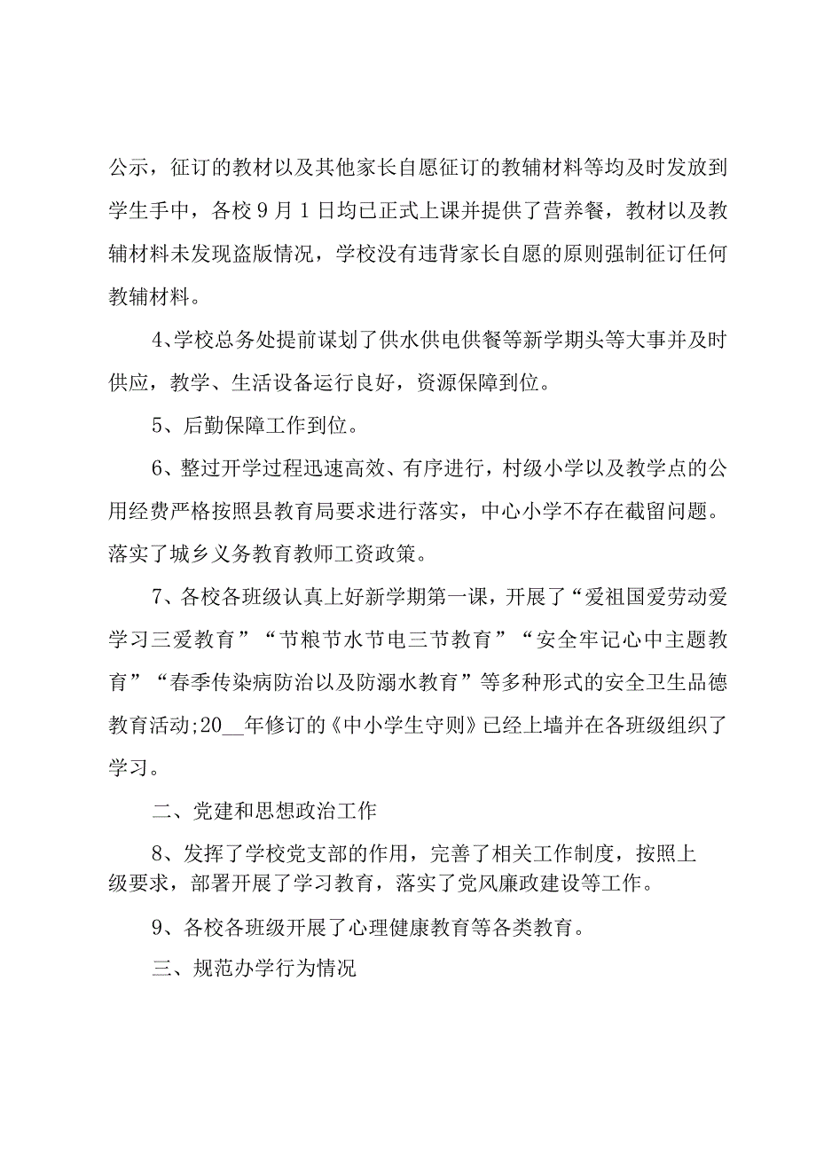 开学工作汇报材料（6篇）.docx_第3页