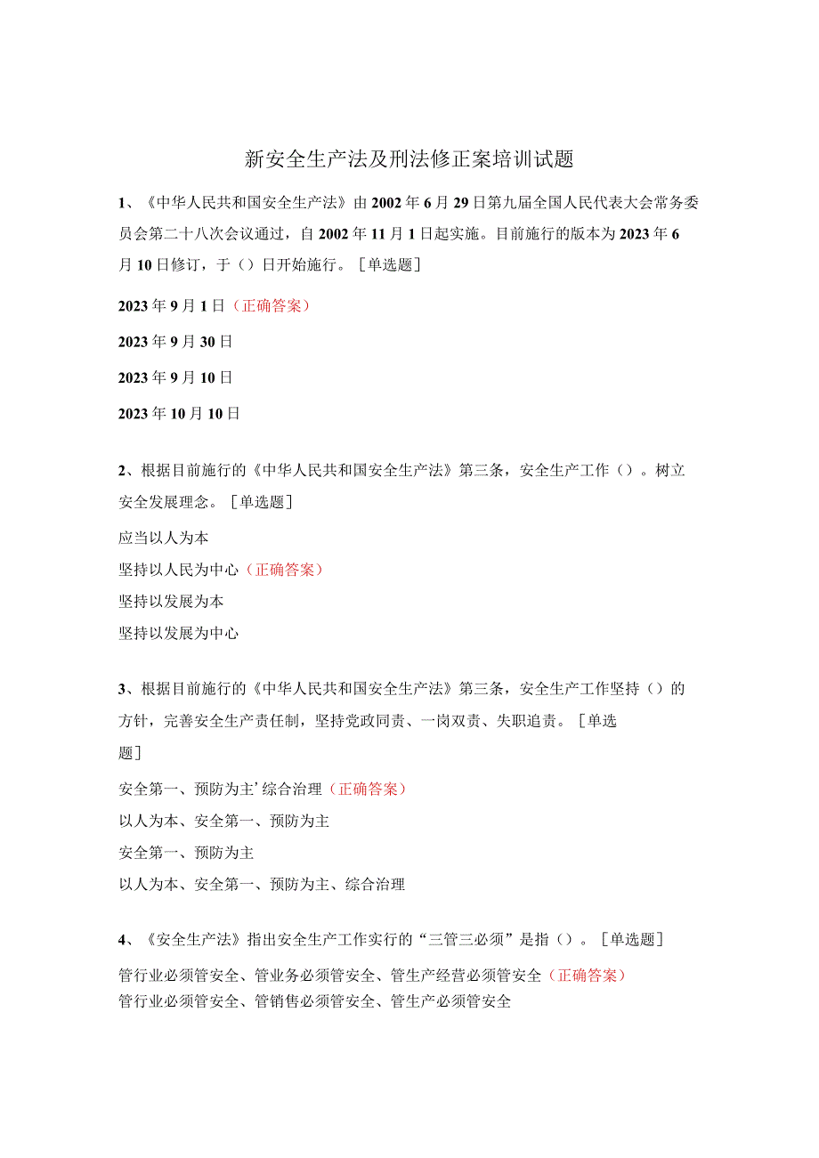 新安全生产法及刑法修正案培训试题.docx_第1页