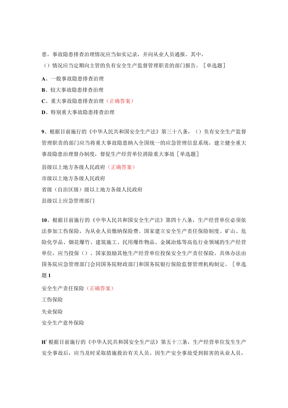 新安全生产法及刑法修正案培训试题.docx_第3页