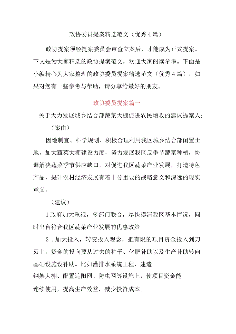 政协委员提案精选范文(4篇).docx_第1页