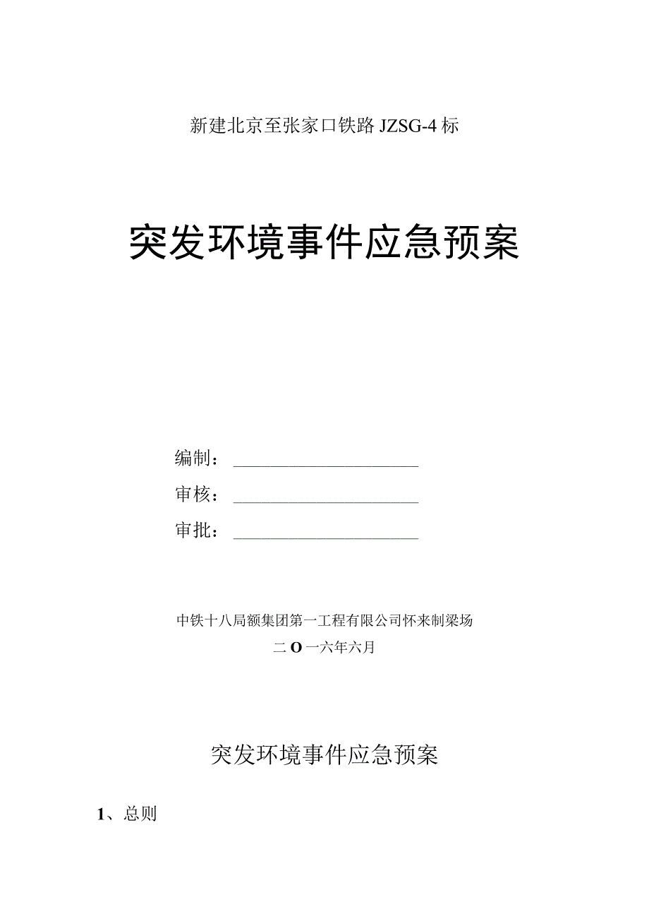 新建北京至张家口铁路JZSG-4标.docx_第1页