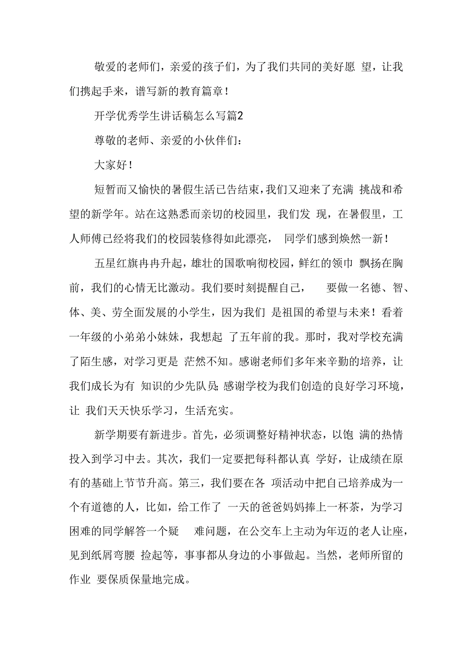 开学优秀学生讲话稿怎么写5篇.docx_第3页