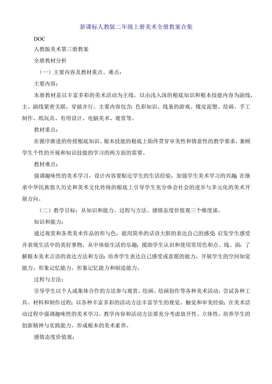 新课标人教版二年级上册美术全册教案合集.docx_第1页