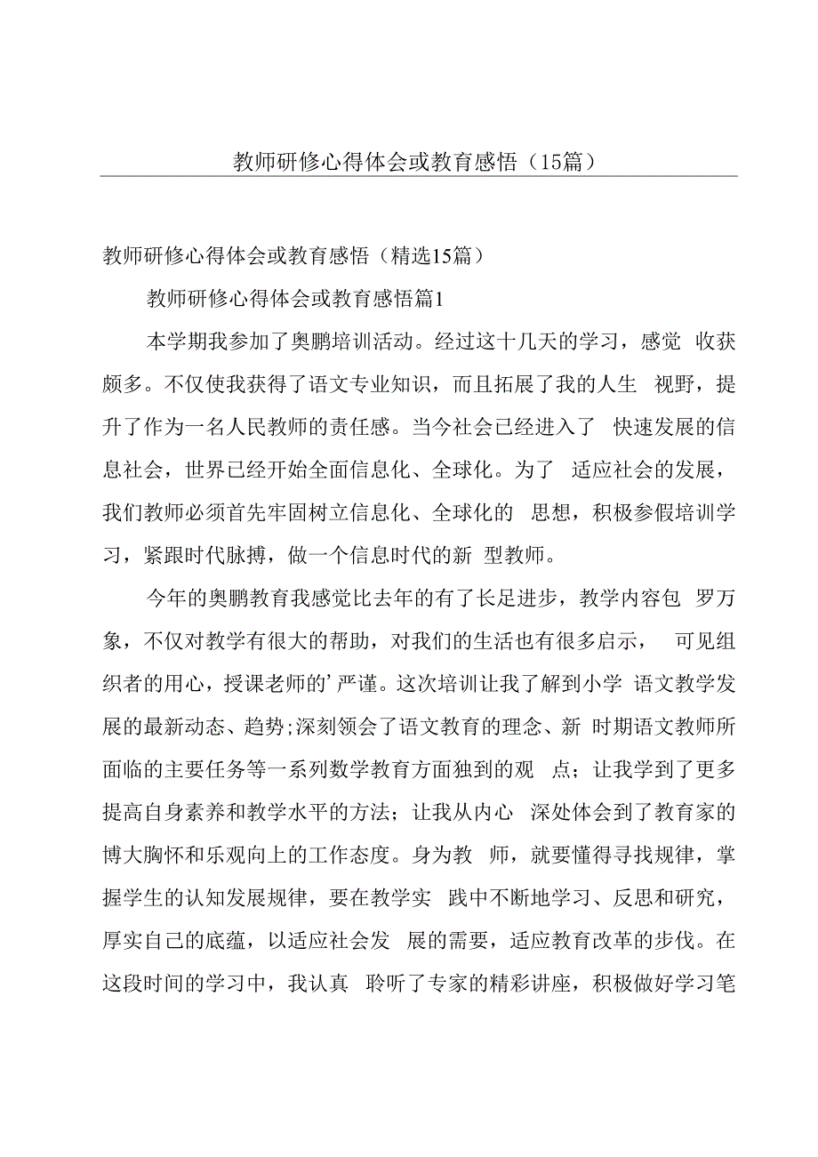 教师研修心得体会或教育感悟（15篇）.docx_第1页