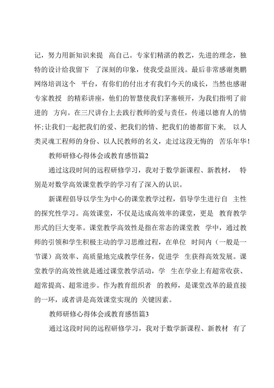 教师研修心得体会或教育感悟（15篇）.docx_第2页