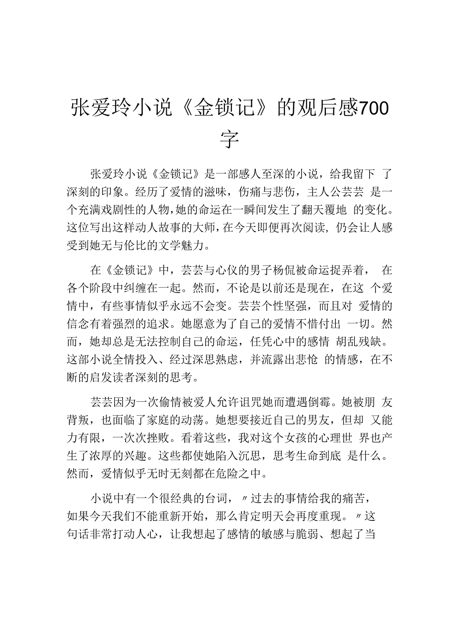 张爱玲小说《金锁记》的观后感700字.docx_第1页