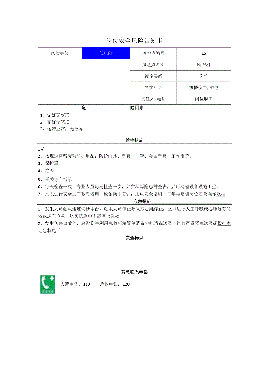 服饰有限公司断布机岗位风险告知卡.docx_第1页