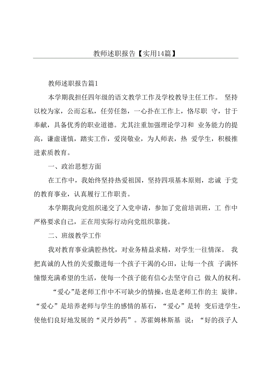 教师述职报告【实用14篇】.docx_第1页