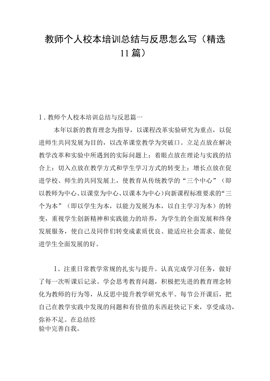 教师个人校本培训总结与反思怎么写（精选11篇）.docx_第1页