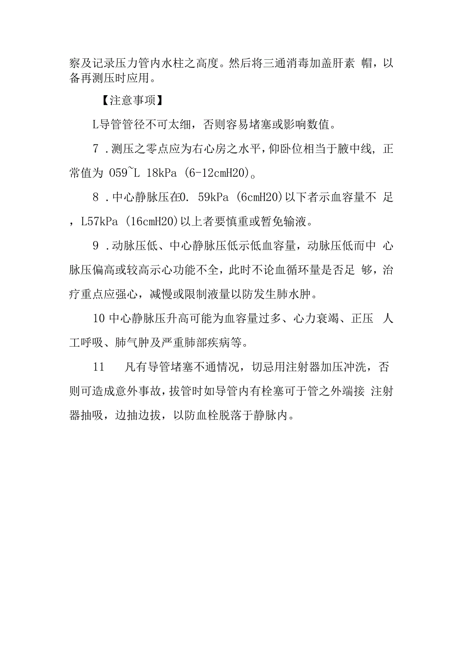 急诊中心静脉压测定法诊疗常规.docx_第2页