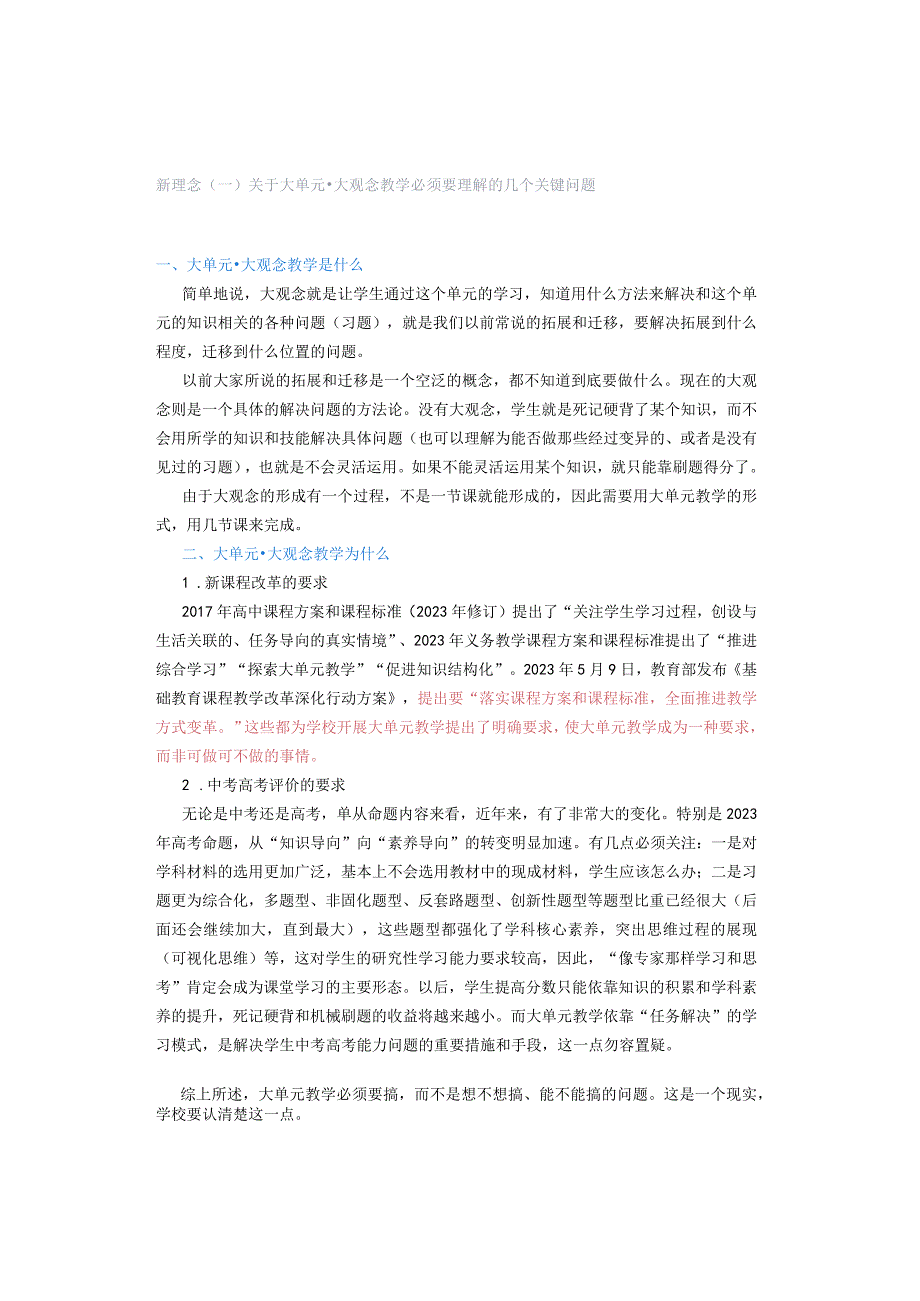 新理念（一） 关于大单元大观念教学必须要理解的几个关键问题.docx_第1页