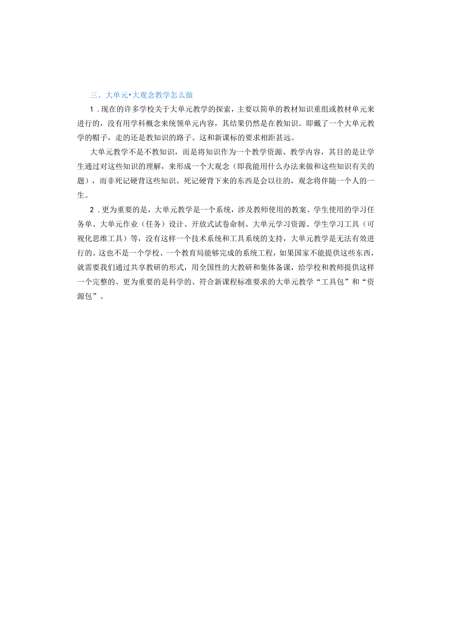 新理念（一） 关于大单元大观念教学必须要理解的几个关键问题.docx_第2页