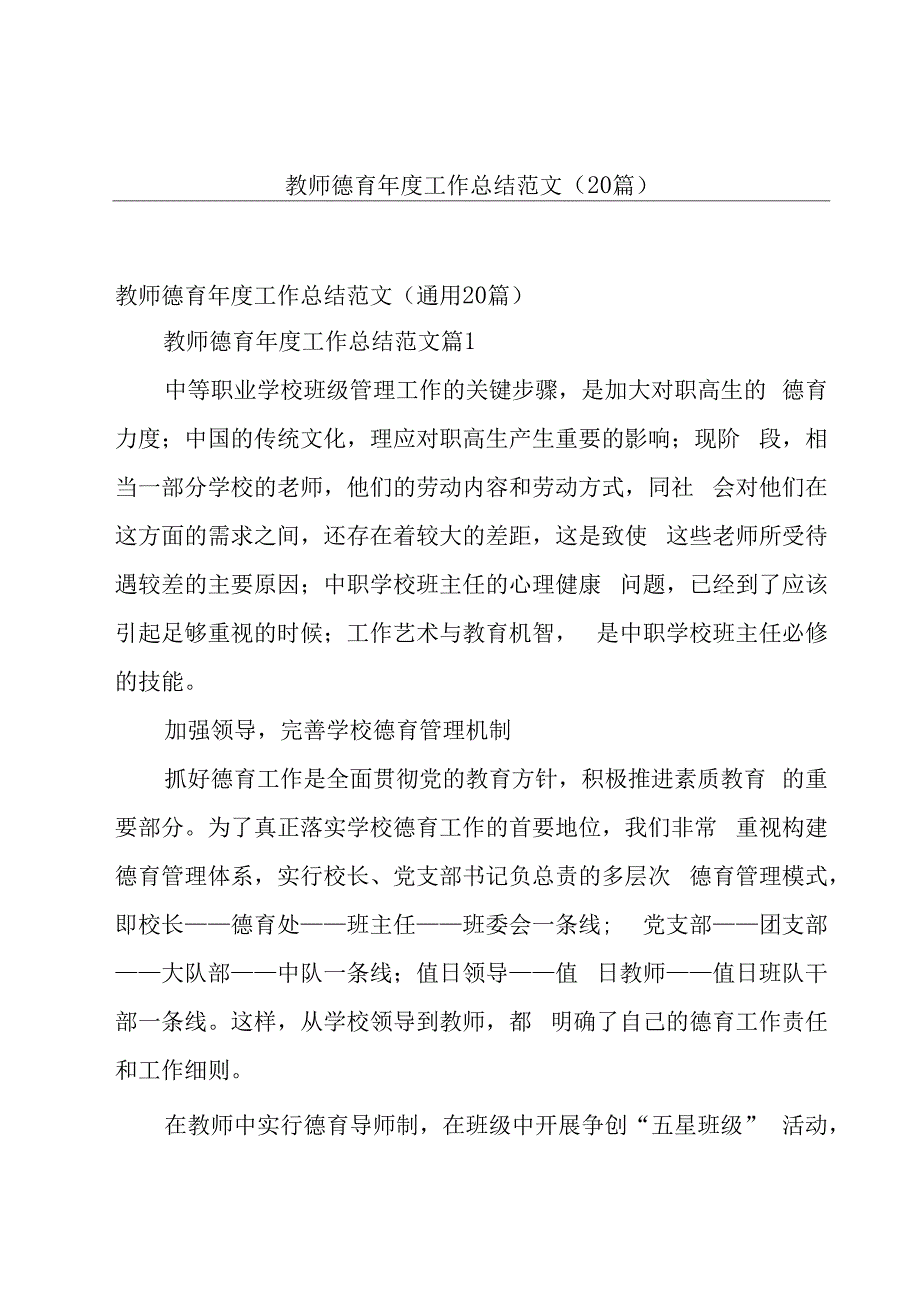 教师德育年度工作总结范文（20篇）.docx_第1页