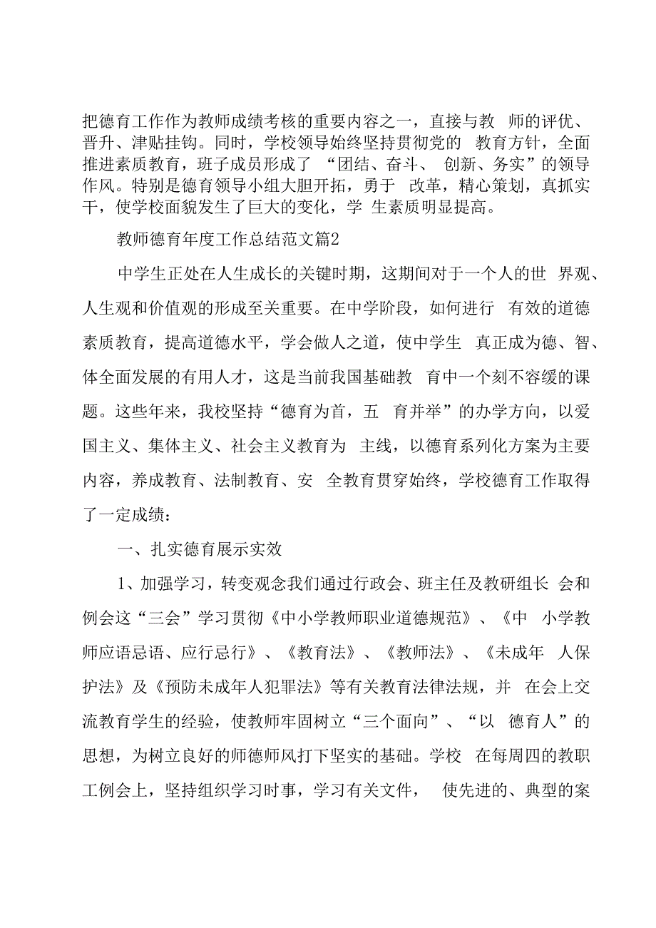 教师德育年度工作总结范文（20篇）.docx_第2页