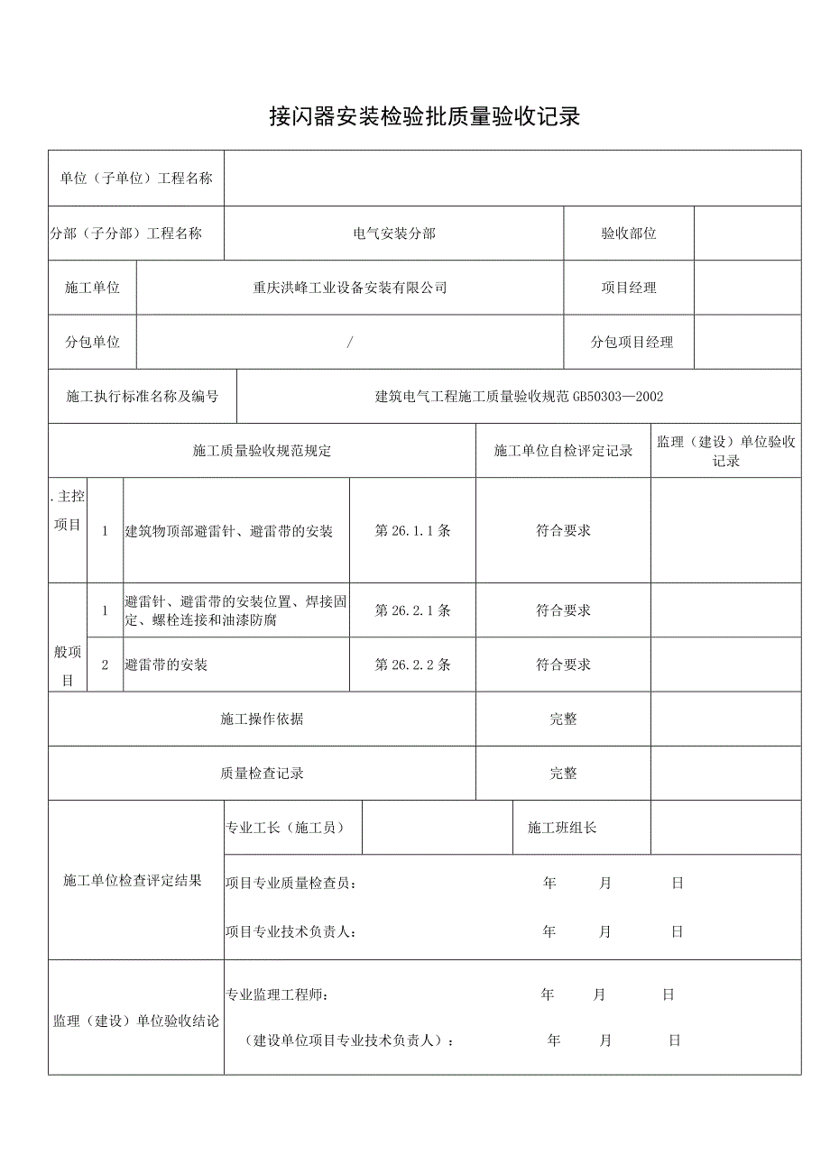 接闪器安装检验批质量验收记录.docx_第1页