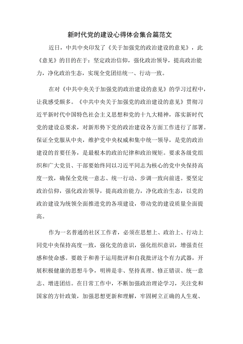 新时代党的建设心得体会集合篇范文.docx_第1页